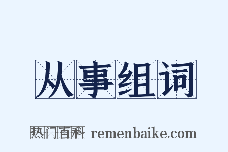 从事组词是什么意思的图片